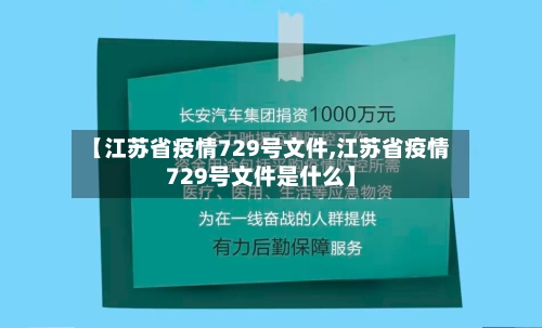 【江苏省疫情729号文件,江苏省疫情729号文件是什么】-第2张图片