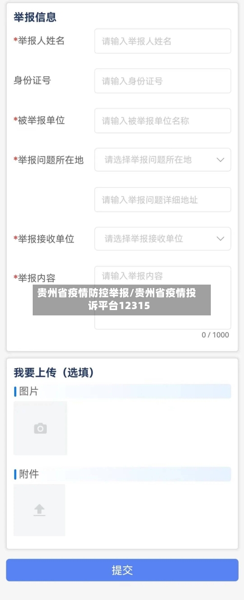 贵州省疫情防控举报/贵州省疫情投诉平台12315-第1张图片