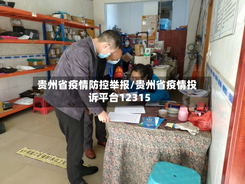 贵州省疫情防控举报/贵州省疫情投诉平台12315-第3张图片