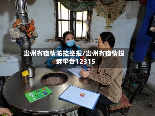贵州省疫情防控举报/贵州省疫情投诉平台12315-第2张图片