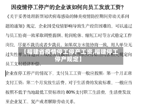【福建省疫情停工停产工资,福建停工停产规定】-第1张图片
