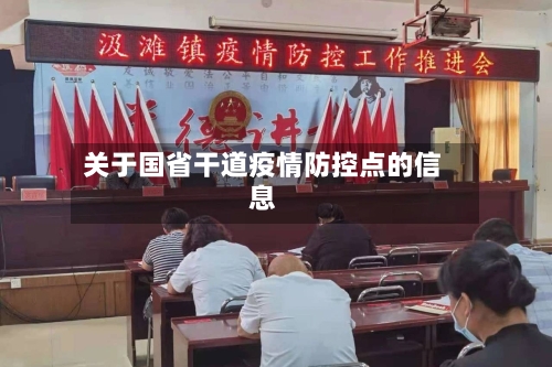 关于国省干道疫情防控点的信息-第1张图片