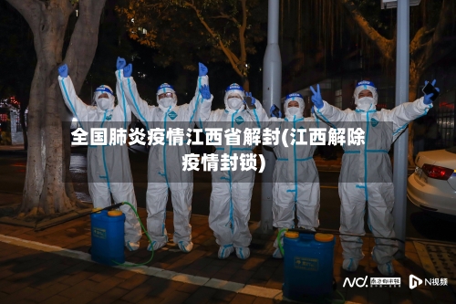 全国肺炎疫情江西省解封(江西解除疫情封锁)-第1张图片