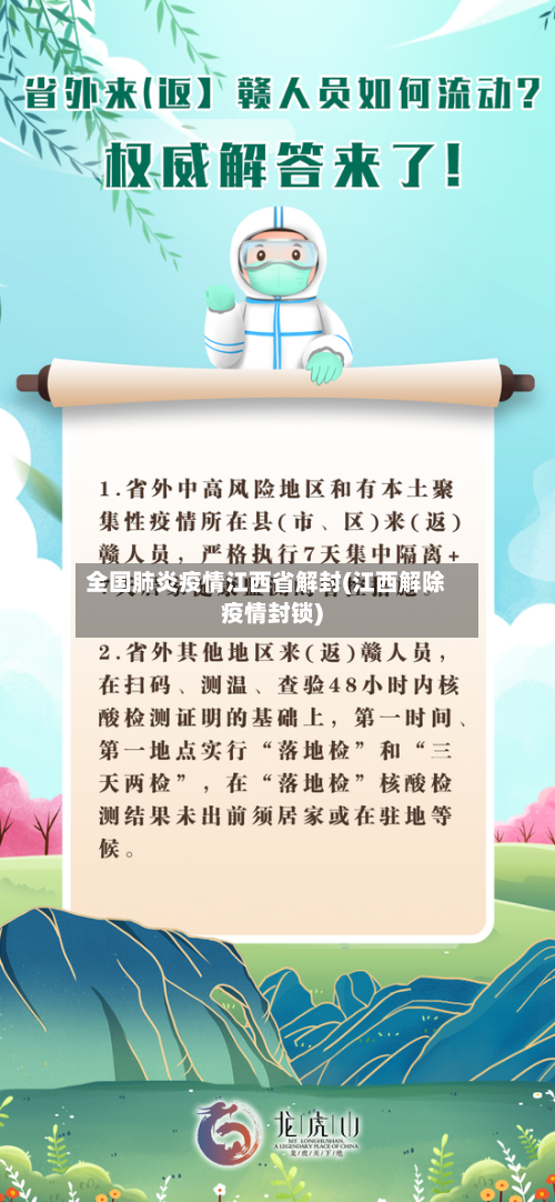 全国肺炎疫情江西省解封(江西解除疫情封锁)-第2张图片