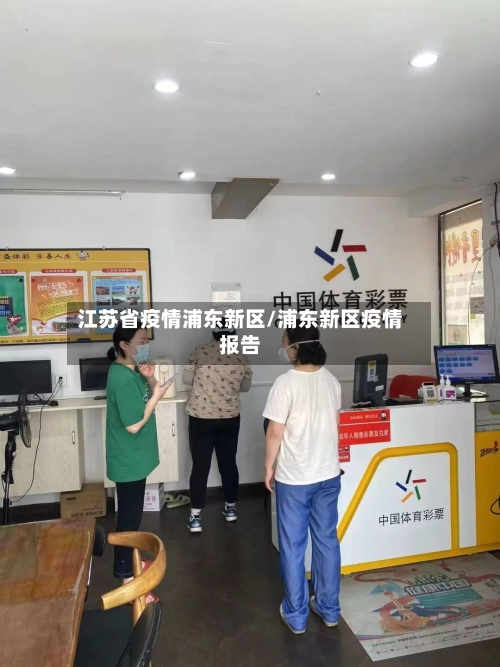 江苏省疫情浦东新区/浦东新区疫情报告-第1张图片