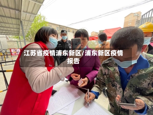 江苏省疫情浦东新区/浦东新区疫情报告-第2张图片