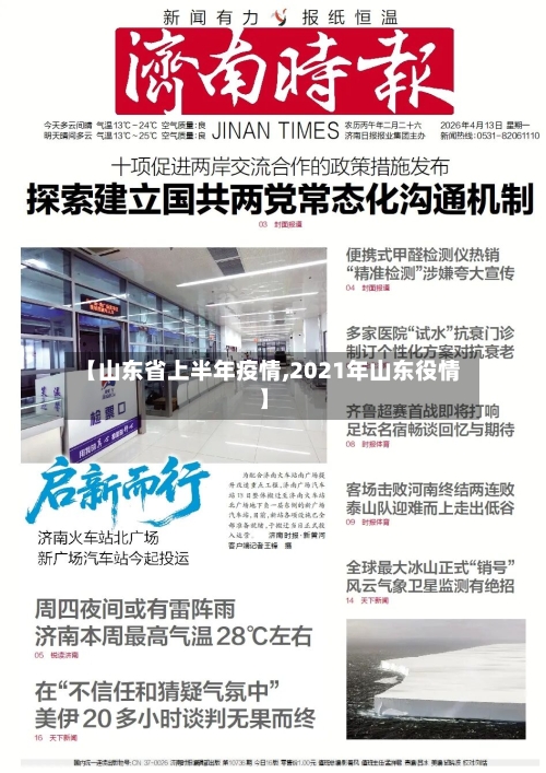 【山东省上半年疫情,2021年山东役情】-第2张图片