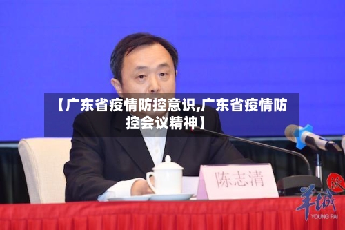 【广东省疫情防控意识,广东省疫情防控会议精神】-第1张图片