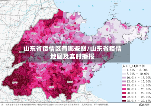 山东省疫情区有哪些图/山东省疫情地图及实时播报-第2张图片