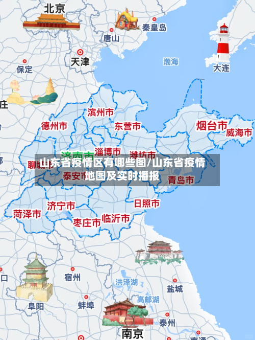 山东省疫情区有哪些图/山东省疫情地图及实时播报-第3张图片