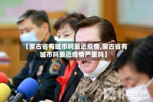 【蒙古省有城市吗最近疫情,蒙古省有城市吗最近疫情严重吗】-第1张图片