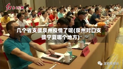 几个省支援泉州疫情了呢(泉州对口支援宁夏哪个地方)-第1张图片