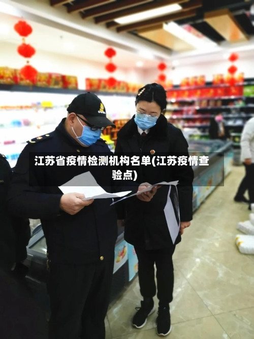 江苏省疫情检测机构名单(江苏疫情查验点)-第1张图片