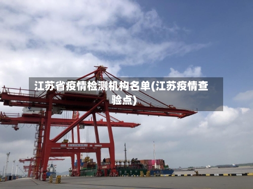 江苏省疫情检测机构名单(江苏疫情查验点)-第2张图片
