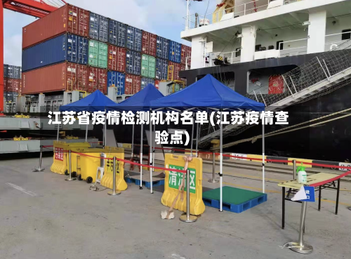 江苏省疫情检测机构名单(江苏疫情查验点)-第3张图片