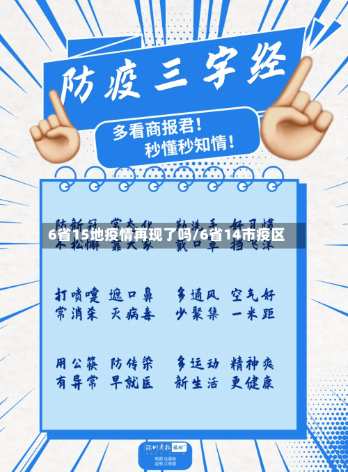 6省15地疫情再现了吗/6省14市疫区-第2张图片