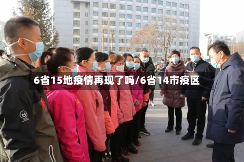 6省15地疫情再现了吗/6省14市疫区-第1张图片