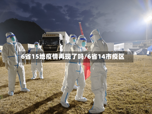 6省15地疫情再现了吗/6省14市疫区-第3张图片