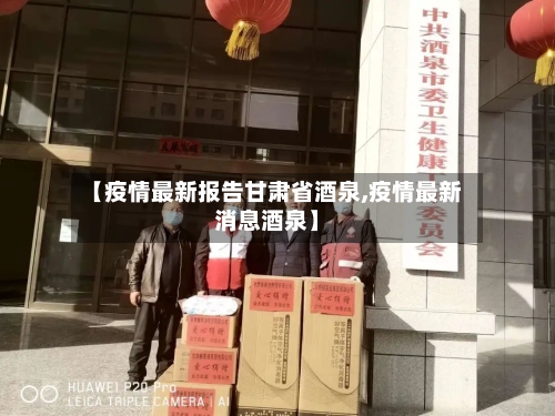 【疫情最新报告甘肃省酒泉,疫情最新消息酒泉】-第1张图片