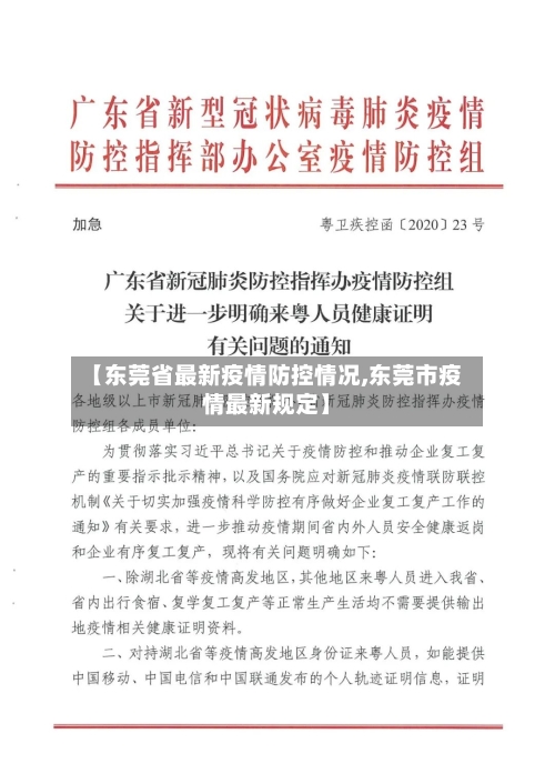 【东莞省最新疫情防控情况,东莞市疫情最新规定】-第3张图片