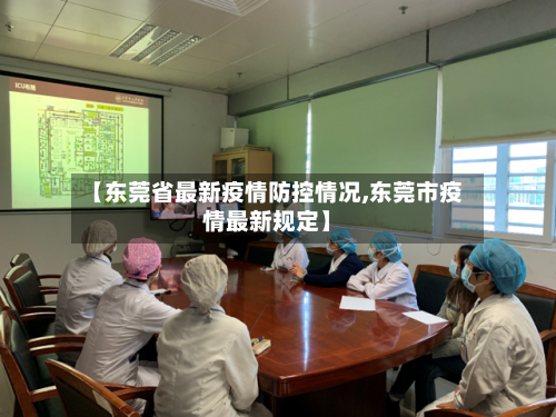【东莞省最新疫情防控情况,东莞市疫情最新规定】-第2张图片