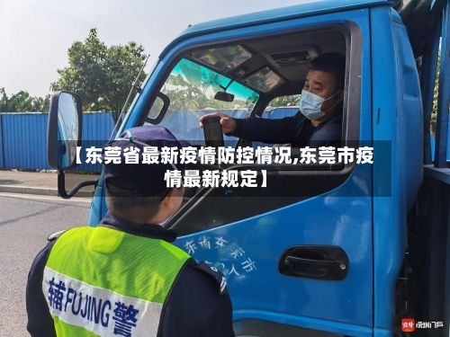 【东莞省最新疫情防控情况,东莞市疫情最新规定】-第1张图片