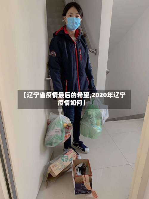【辽宁省疫情最后的希望,2020年辽宁疫情如何】-第1张图片
