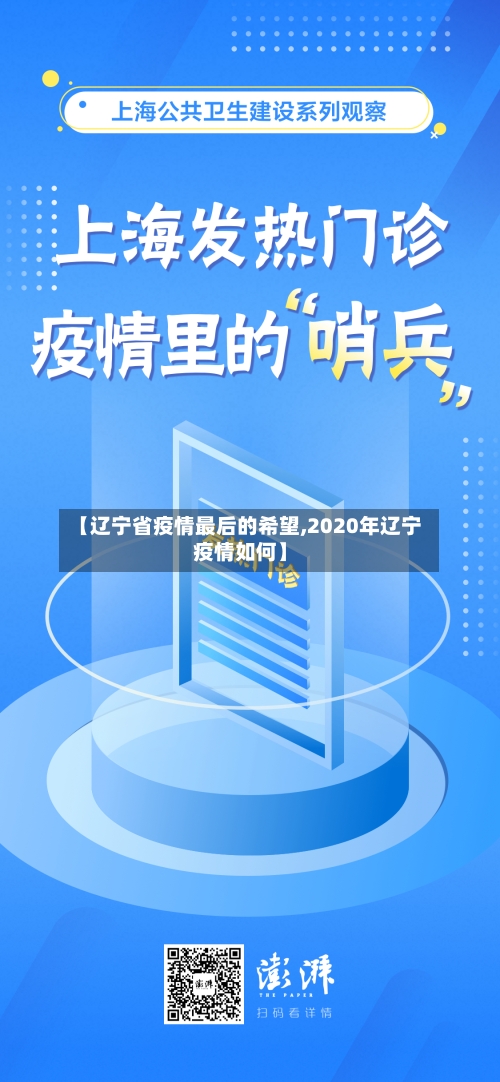 【辽宁省疫情最后的希望,2020年辽宁疫情如何】-第2张图片
