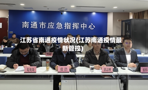 江苏省南通疫情状况(江苏南通疫情最新管控)-第2张图片