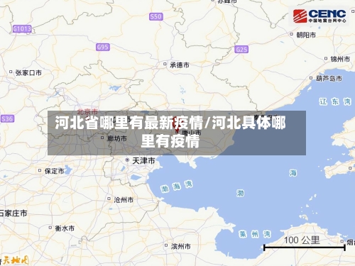 河北省哪里有最新疫情/河北具体哪里有疫情-第1张图片