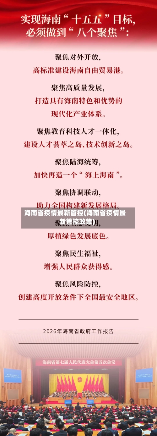 海南省疫情最新管控(海南省疫情最新管控政策)-第3张图片