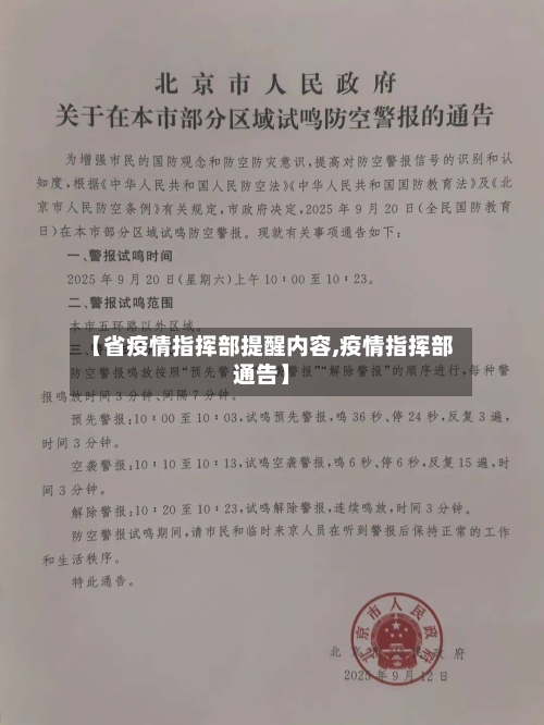 【省疫情指挥部提醒内容,疫情指挥部通告】-第2张图片