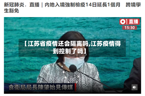 【江苏省疫情还会隔离吗,江苏疫情得到控制了吗】-第3张图片