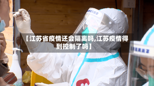【江苏省疫情还会隔离吗,江苏疫情得到控制了吗】-第2张图片