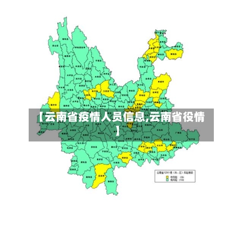 【云南省疫情人员信息,云南省役情】-第2张图片