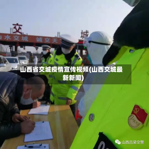 山西省交城疫情宣传视频(山西交城最新新闻)-第1张图片