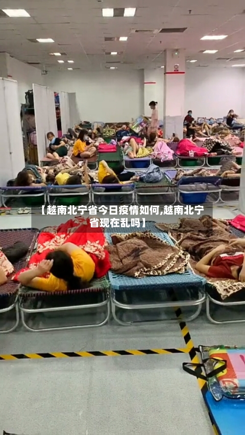 【越南北宁省今日疫情如何,越南北宁省现在乱吗】-第1张图片