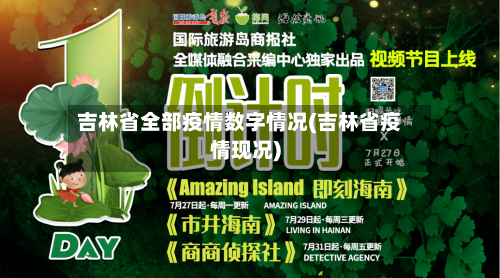 吉林省全部疫情数字情况(吉林省疫情现况)-第1张图片