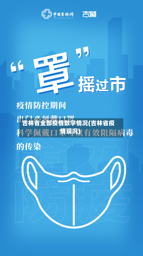 吉林省全部疫情数字情况(吉林省疫情现况)-第2张图片