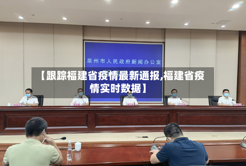 【跟踪福建省疫情最新通报,福建省疫情实时数据】-第2张图片