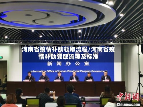 河南省疫情补助领取流程/河南省疫情补助领取流程及标准-第2张图片