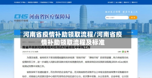 河南省疫情补助领取流程/河南省疫情补助领取流程及标准-第1张图片