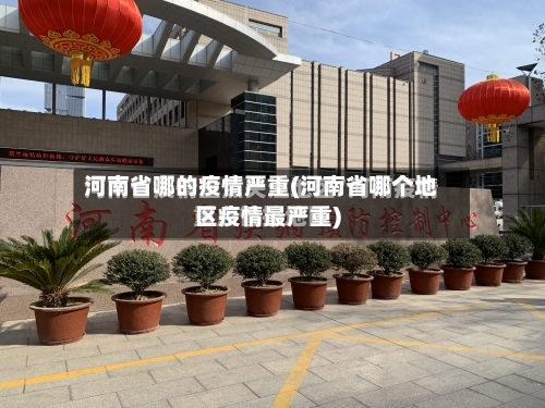 河南省哪的疫情严重(河南省哪个地区疫情最严重)-第1张图片