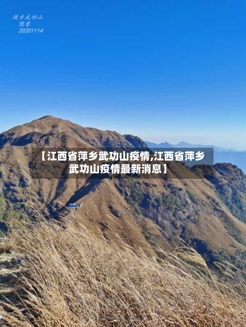 【江西省萍乡武功山疫情,江西省萍乡武功山疫情最新消息】-第2张图片