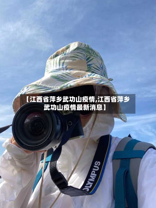 【江西省萍乡武功山疫情,江西省萍乡武功山疫情最新消息】-第1张图片