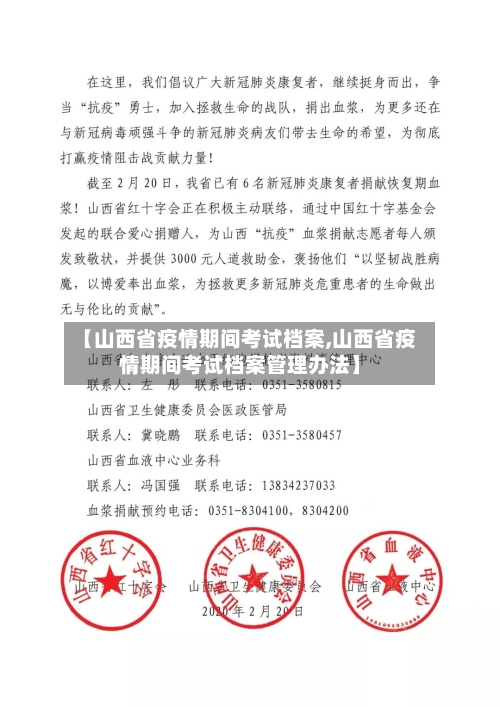 【山西省疫情期间考试档案,山西省疫情期间考试档案管理办法】-第2张图片