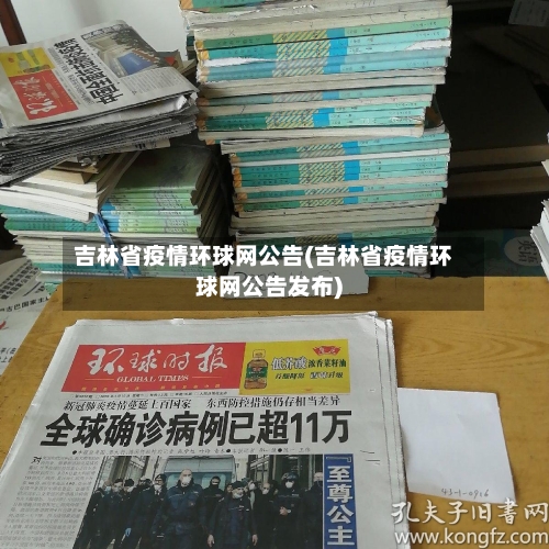 吉林省疫情环球网公告(吉林省疫情环球网公告发布)-第1张图片