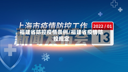 福建省防控疫情条例/福建省疫情防控规定-第1张图片