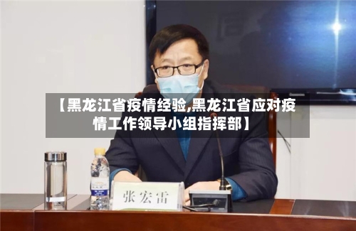 【黑龙江省疫情经验,黑龙江省应对疫情工作领导小组指挥部】-第2张图片