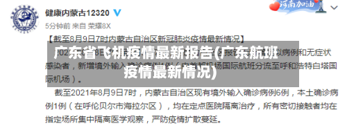 广东省飞机疫情最新报告(广东航班疫情最新情况)-第2张图片